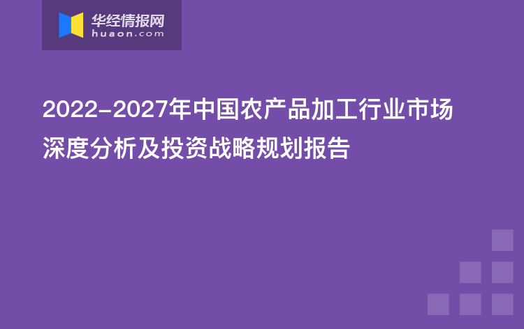 2022-2027年中国农产品加工行业市场深度分析及投资战略规划报告