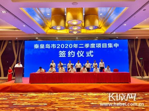 总投资241亿元 秦皇岛市2020第二季度项目集中签约