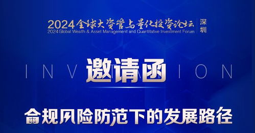 活动报名 合规风险防范下的发展路径 2024全球大资管与量化投资论坛 深圳 即将召开