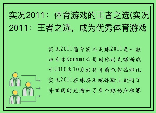 实况2011：体育游戏的王者之选(实况2011：王者之选，成为优秀体育游戏的典范)