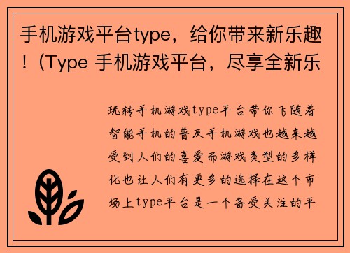 手机游戏平台type，给你带来新乐趣！(Type 手机游戏平台，尽享全新乐趣！)