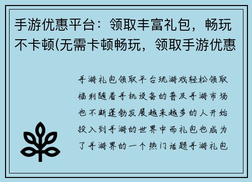 手游优惠平台：领取丰富礼包，畅玩不卡顿(无需卡顿畅玩，领取手游优惠平台丰厚礼包)