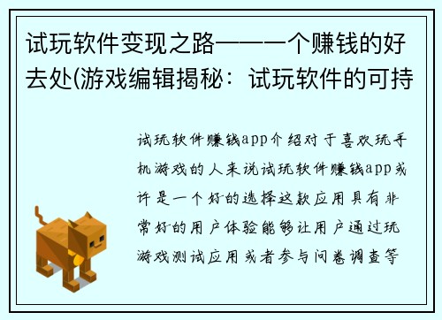 试玩软件变现之路——一个赚钱的好去处(游戏编辑揭秘：试玩软件的可持续变现之路)