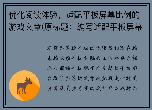 优化阅读体验，适配平板屏幕比例的游戏文章(原标题：编写适配平板屏幕比例的游戏文章优化后标题：如何写出优秀的平板屏幕游戏文章)